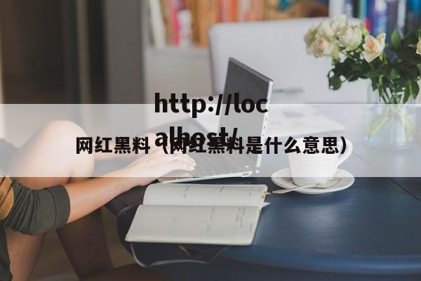 网红黑料(网红黑料是什么意思)
