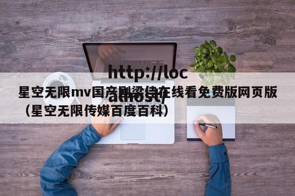 星空无限mv国产剧梁佳在线看免费版网页版(星空无限传媒百度百科)