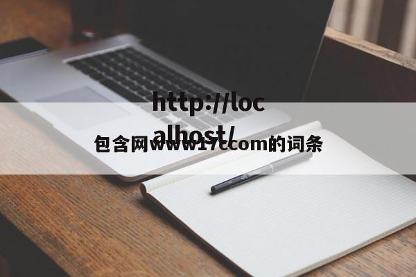 包含网www17ccom的词条