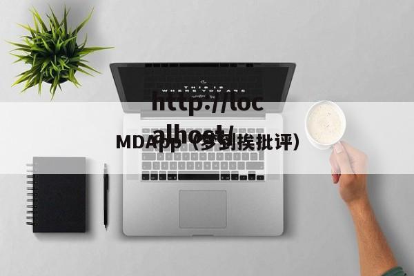 MDApp(梦到挨批评)