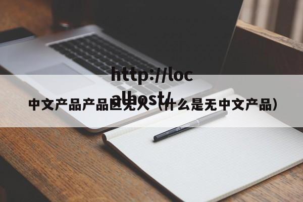 中文产品产品区无人(什么是无中文产品)