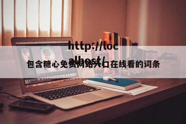 包含糖心免费网站入口在线看的词条