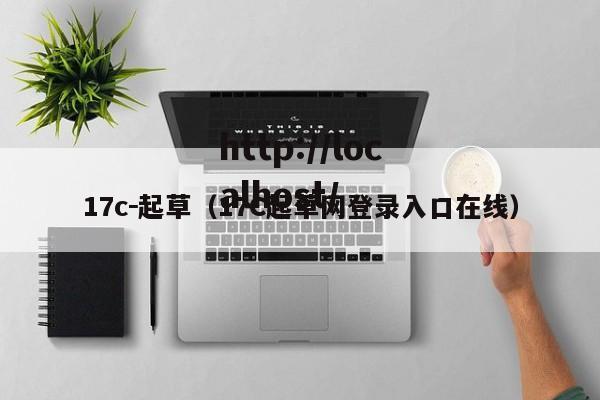17c-起草(17C起草网登录入口在线)