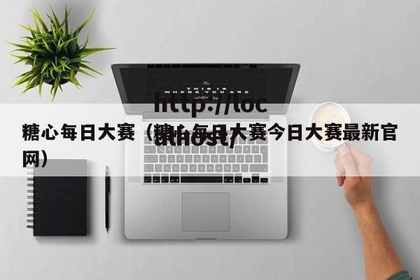 糖心每日大赛(糖心每日大赛今日大赛最新官网)
