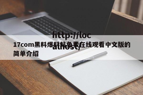 17com黑料爆料站免费在线观看中文版的简单介绍