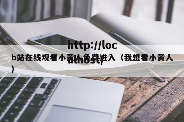 b站在线观看小黄人免费进入(我想看小黄人)