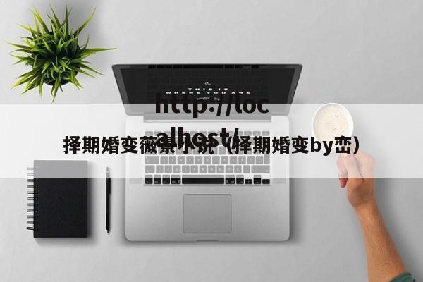 择期婚变薇景小说(择期婚变by峦)