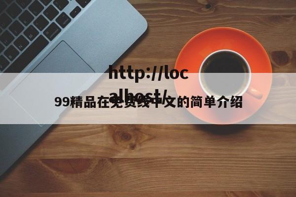 99精品在免费线中文的简单介绍